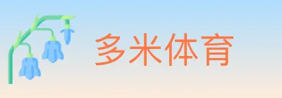 多米体育 logo
